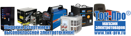 Стабилизатор напряжения энергия voltron - Магазин стабилизаторов напряжения Ток-Про в Павловском Посаде
