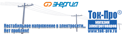 Стабилизатор напряжения энергия voltron - Магазин стабилизаторов напряжения Ток-Про в Павловском Посаде