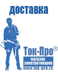Магазин стабилизаторов напряжения Ток-Про Строительное оборудование дорогое в Павловском Посаде