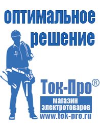 Магазин стабилизаторов напряжения Ток-Про Инверторы онлайн для газовых котлов в Павловском Посаде